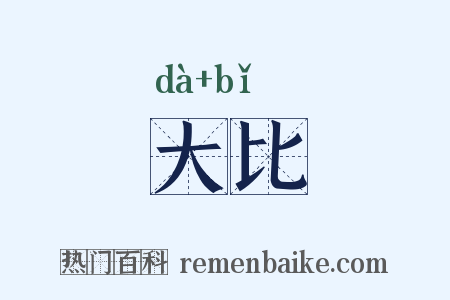 大比是什么意思的图片